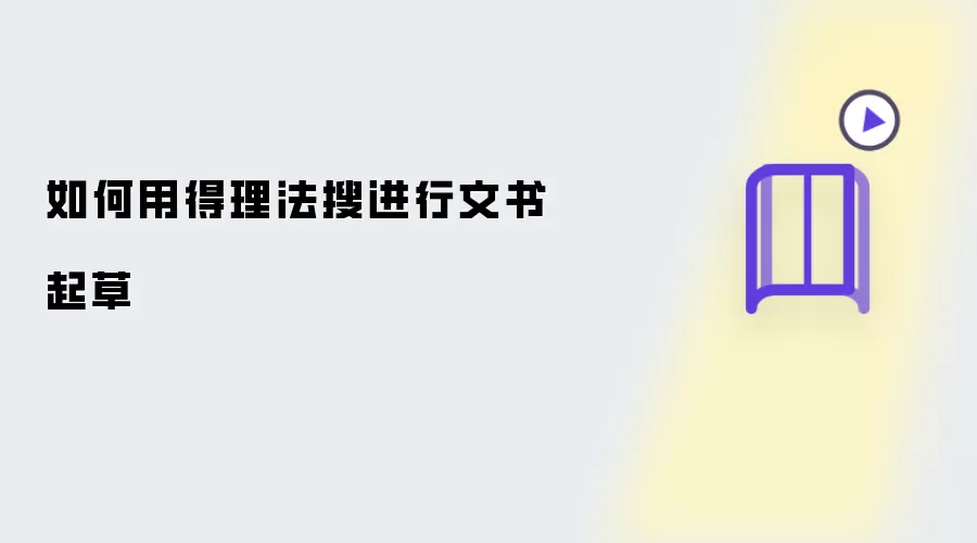 如何用得理法搜进行文书起草