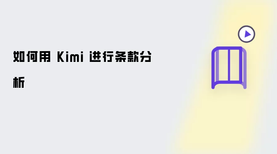 如何用 Kimi 进行条款分析