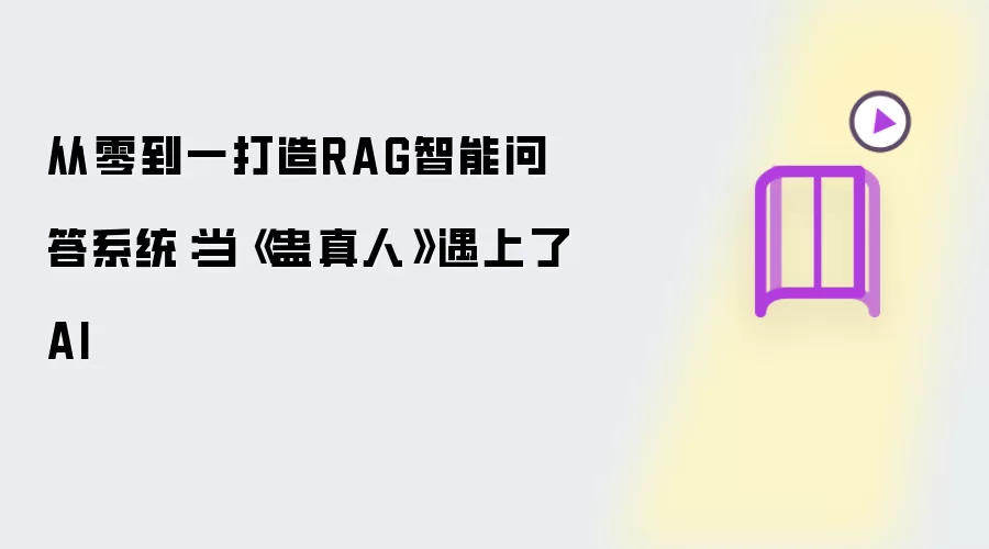 从零到一打造RAG智能问答系统:当《蛊真人》遇上了AI