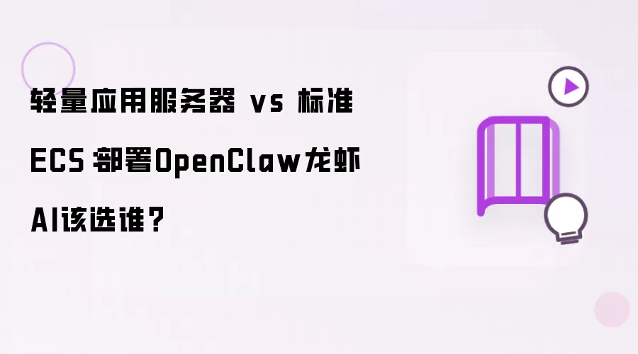 轻量应用服务器 vs 标准ECS:部署OpenClaw龙虾AI该选谁?