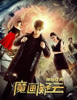 电影《神秘使者：魔画疑云》剧情介绍