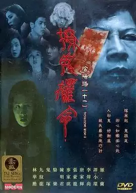 电影《阴阳路11：撩鬼攞命》剧情介绍