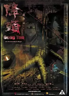 电影《阴阳路20：降头》剧情介绍