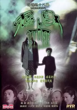 电影《阴阳路18：鬼上身》剧情介绍