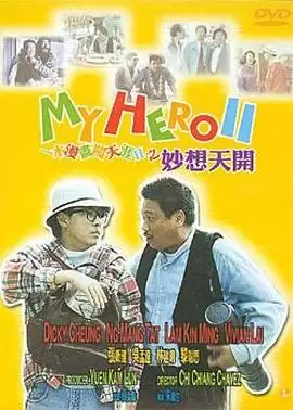 电影《一本漫画闯天涯II妙想天开》剧情介绍