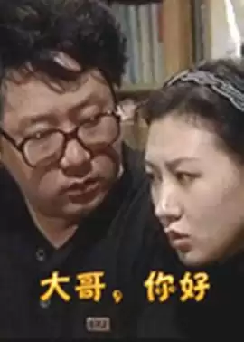 电视剧《大哥，你好》剧情介绍
