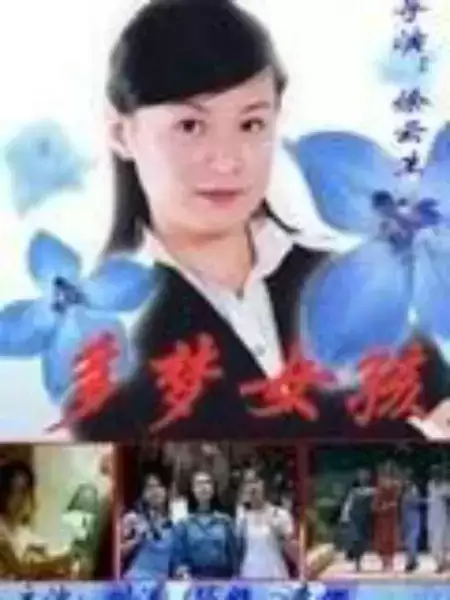 电视剧《多梦女孩》剧情介绍