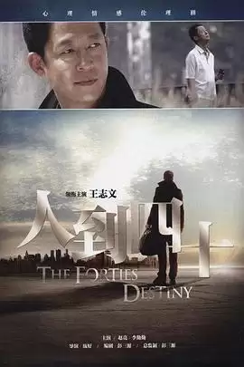 电视剧《人到四十》剧情介绍