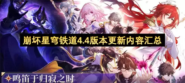 崩坏星穹铁道4.4版本更新内容汇总
