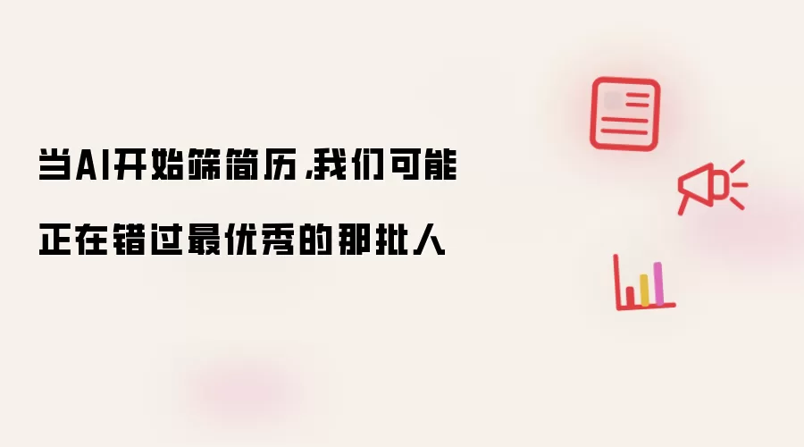 当AI开始筛简历,我们可能正在错过最优秀的那批人