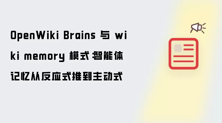 OpenWiki Brains 与 wiki memory 模式:智能体记忆从反应式推到主动式