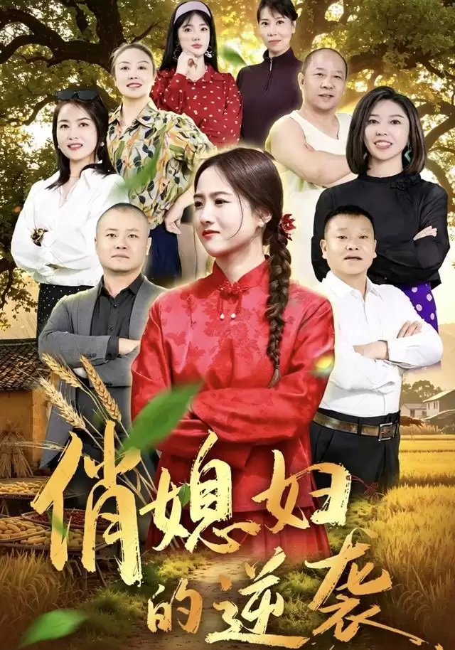 短剧《俏媳妇的逆袭》剧情介绍