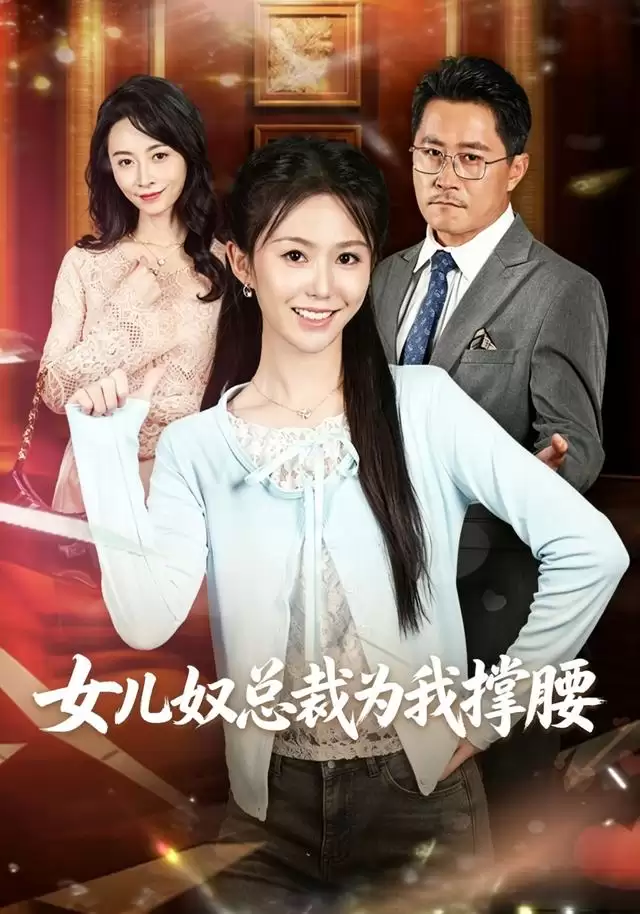 短剧《女儿奴总裁为我撑腰》剧情介绍