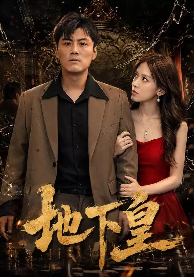 短剧《地下皇》剧情介绍