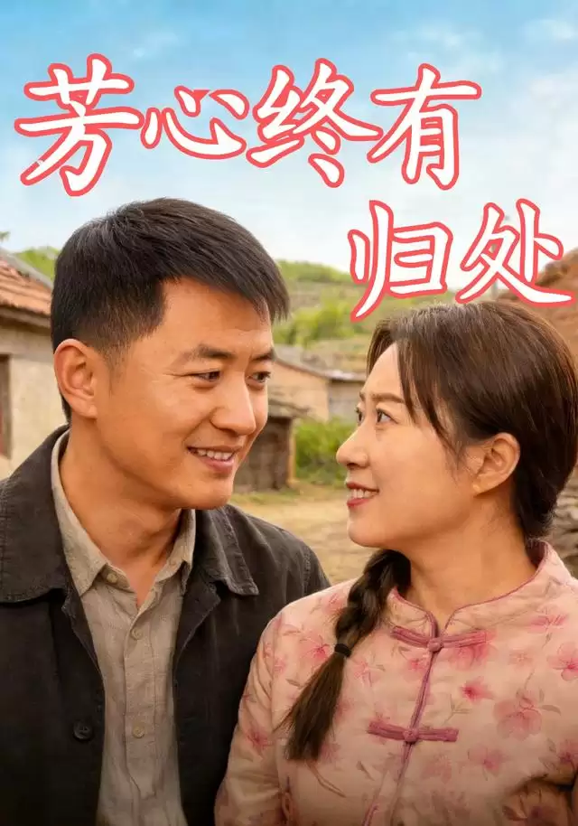 短剧《芳心终有归处》剧情介绍