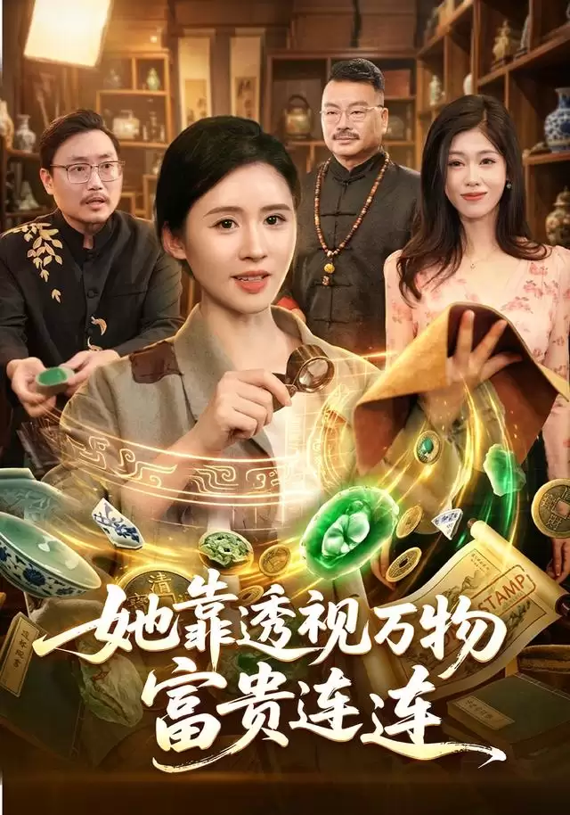 短剧《她靠透视万物富贵连连》剧情介绍