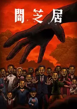 动漫《暗芝居》第十四季剧情介绍