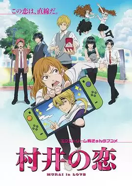 动漫《村井之恋动画版》剧情梗概