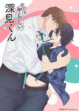 动漫胡乱的深见君剧情介绍