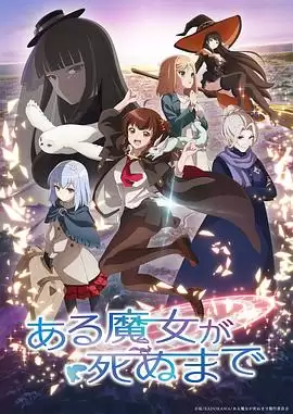 动漫 直至魔女消逝 剧情介绍