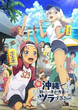 动漫《在冲绳喜欢上的女孩子方言讲太多太棘手了》剧情简介