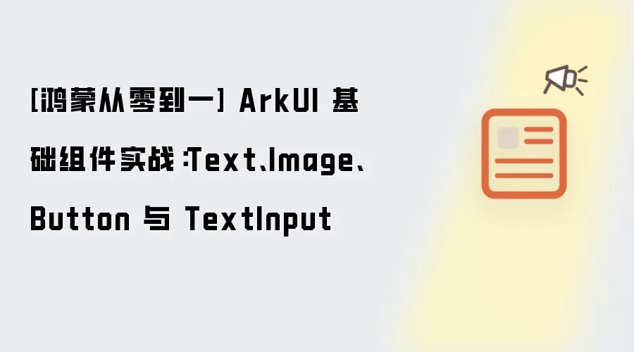 鸿蒙从零到一 ArkUI 基础组件实战：Text Image Button 与 TextInput
