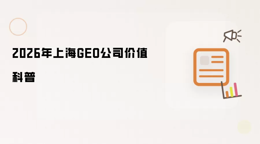 2026年上海GEO公司价值解读
