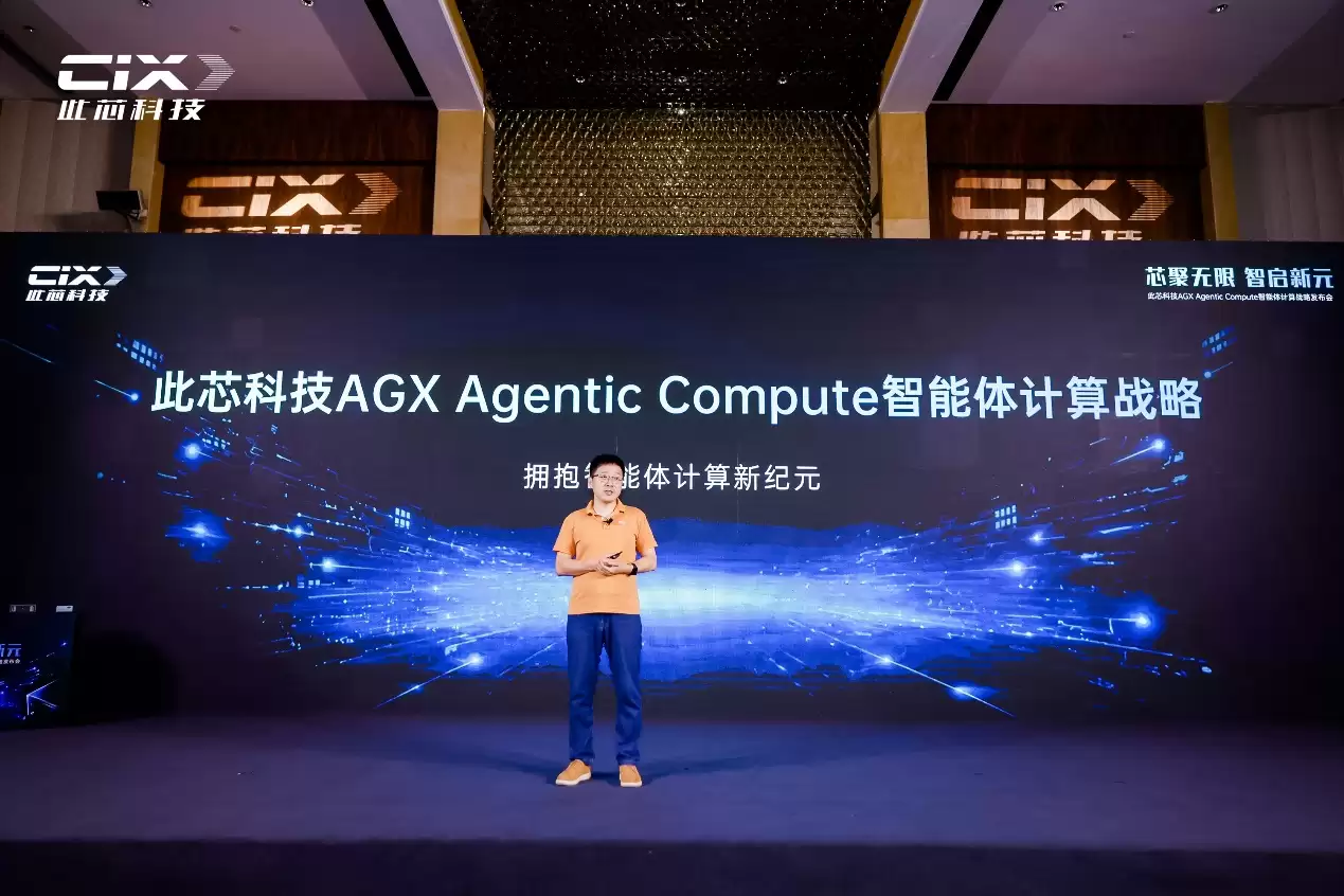 此芯科技发布AGX Agentic Compute战略：全域算力底座开启智能体计算新纪元