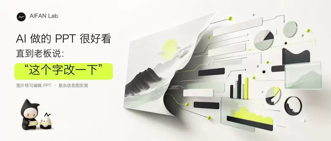 AI 做的 PPT 很好看 直到老板说：这个字改一下