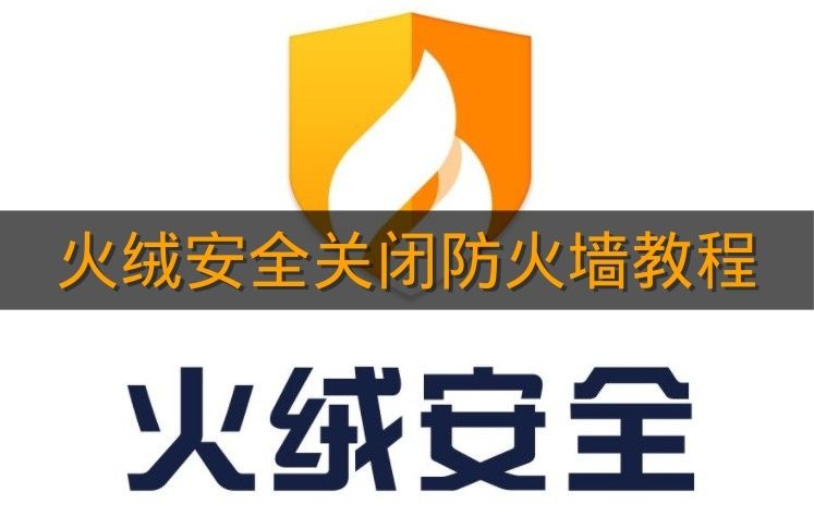 《火绒安全》关闭防火墙教程