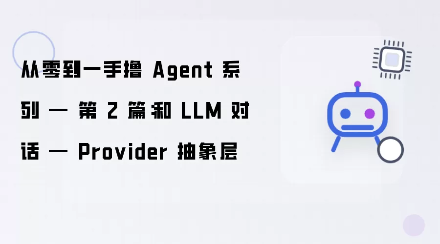 从零到一手撸 Agent 系列 — 第 2 篇：与 LLM 对话 — Provider 抽象层