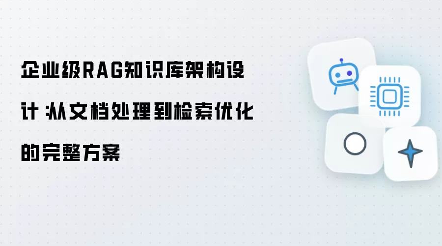企业级RAG知识库架构设计：从文档处理到检索优化的完整方案