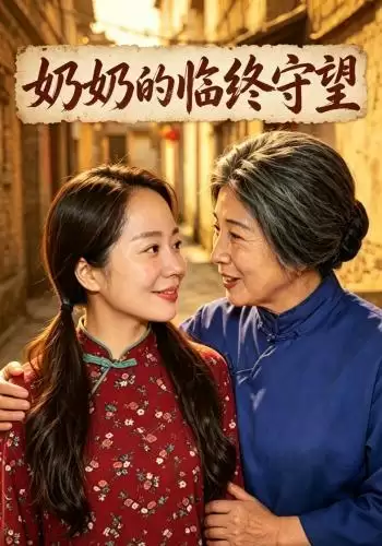 短剧《奶奶的临终守望》剧情介绍