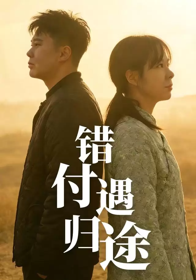 短剧《错付遇归途》剧情简介
