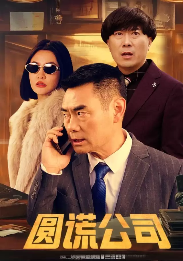 短剧《圆谎公司》剧情概览