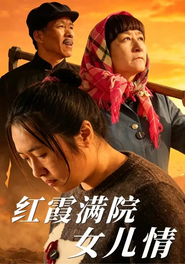 短剧《红霞满院女儿情》剧情介绍