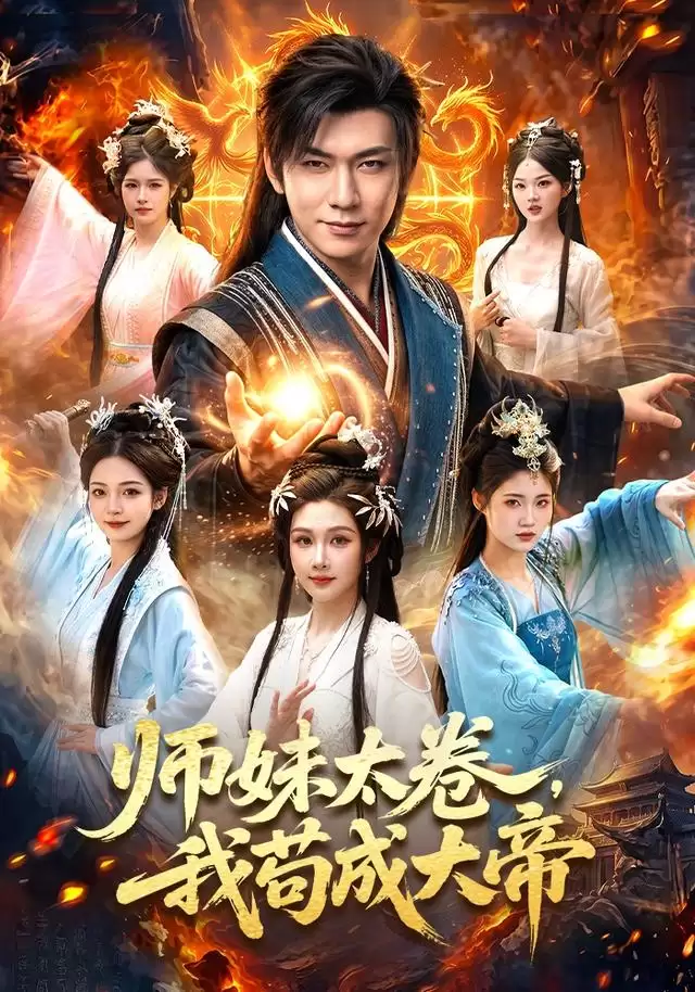 短剧《师妹太卷，我苟成大帝》剧情简介