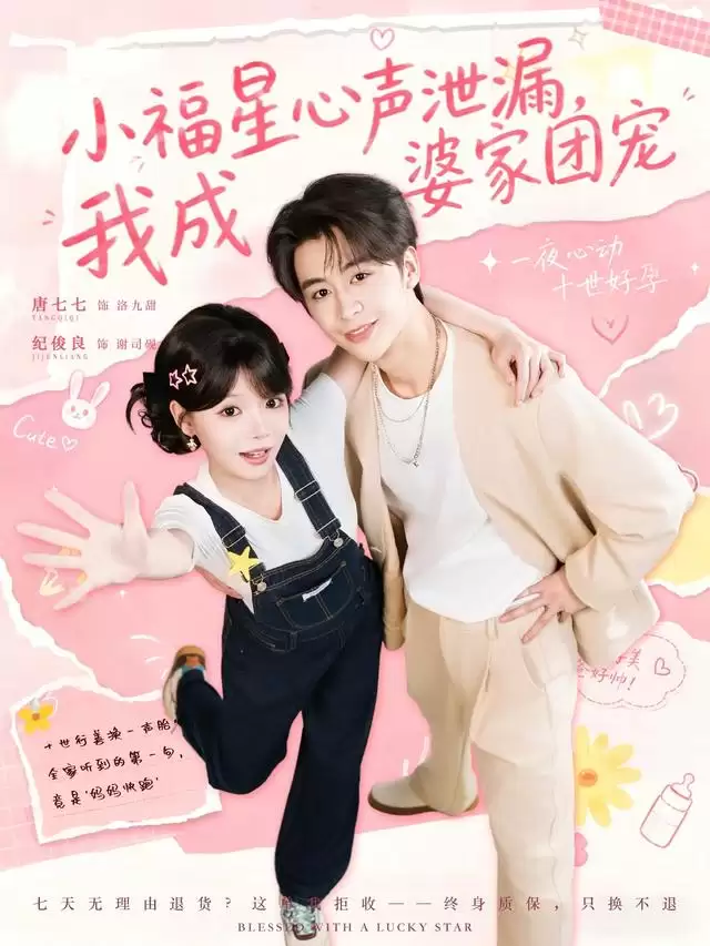 短剧《小福星心声泄漏：我成婆家团宠》剧情介绍