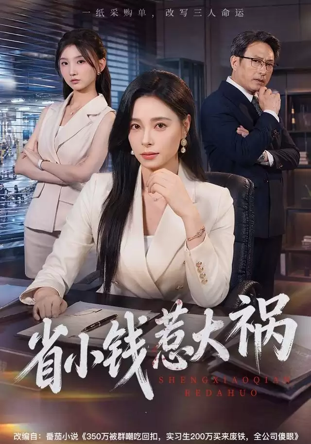 短剧《省小钱惹大祸》剧情梗概