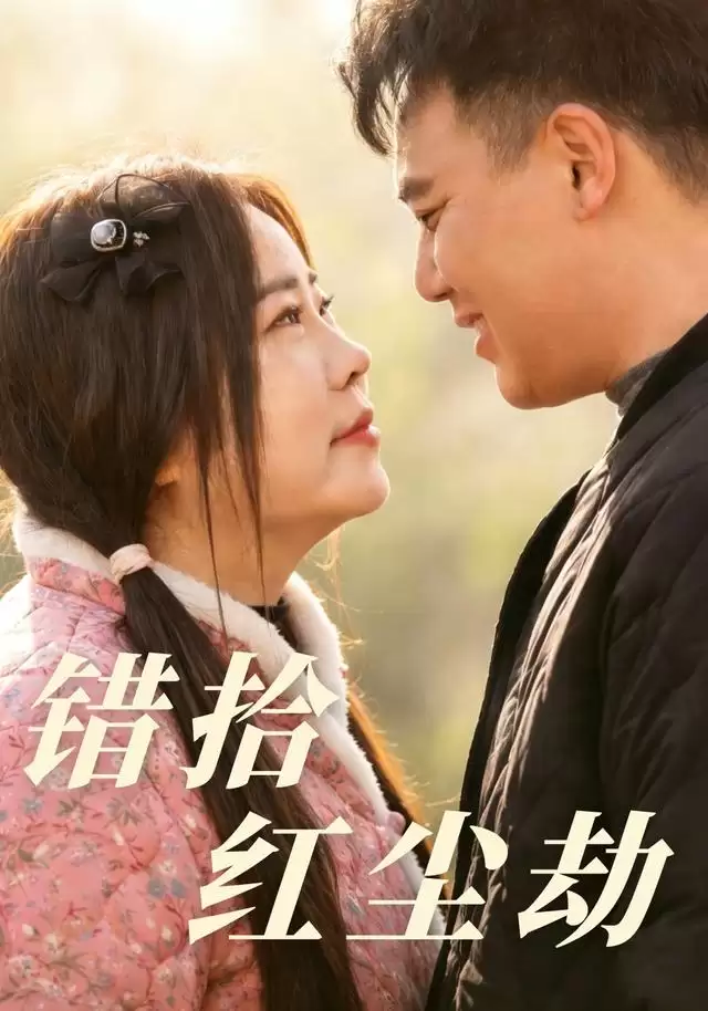 短剧《错拾红尘劫》剧情简介