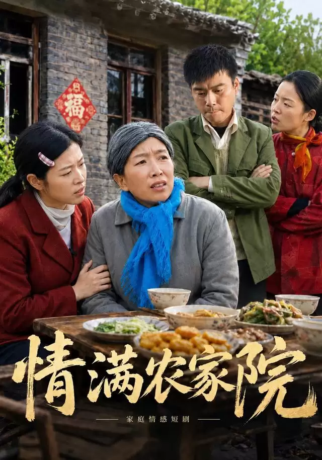 短剧《情满农家院》剧情简介