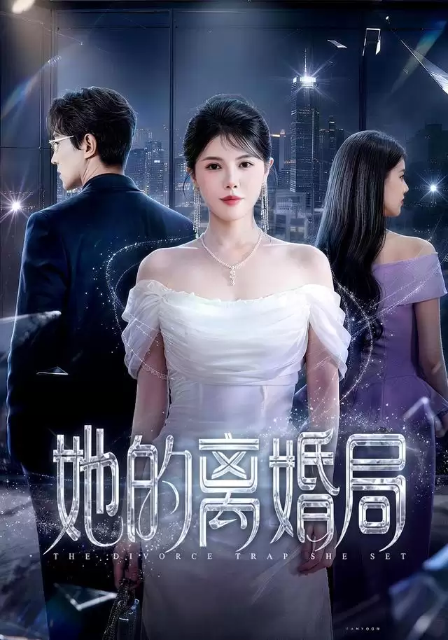 短剧《她的离婚局》剧情介绍
