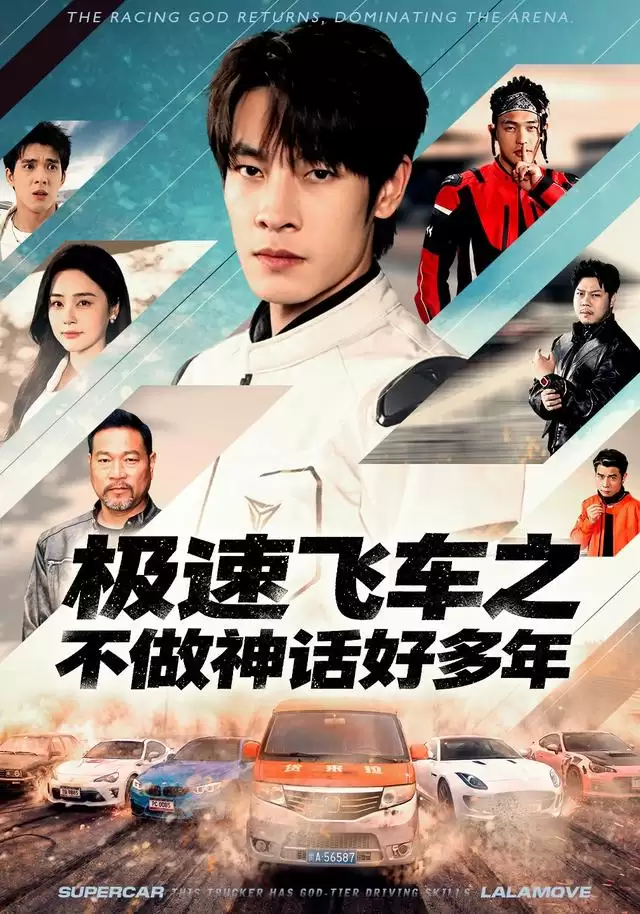 《极速飞车之不做神话好多年》短剧剧情介绍