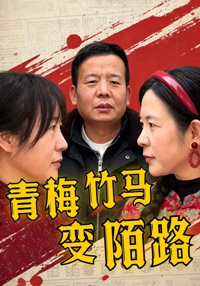 短剧《青梅竹马变陌路》剧情梗概