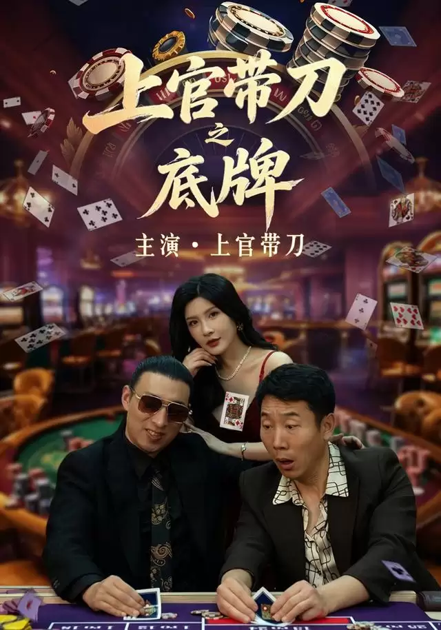 最新短剧《上官带刀之底牌》剧情介绍