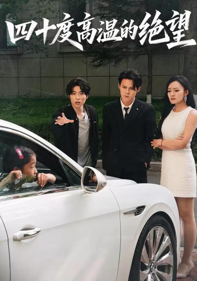 短剧：四十度高温的绝望剧情介绍