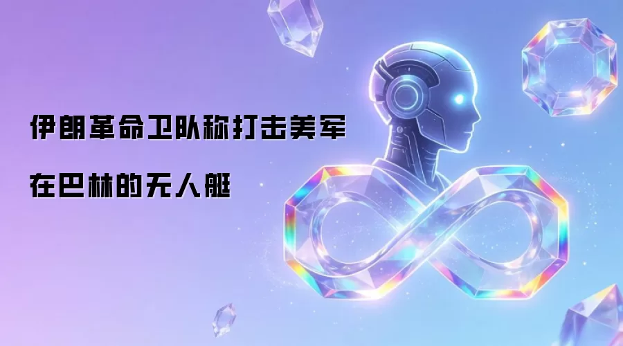 伊朗革命卫队宣称打击美军在巴林的无人艇