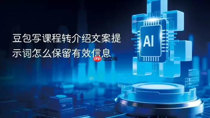 豆包写课程转介绍文案提示词如何保留有效信息