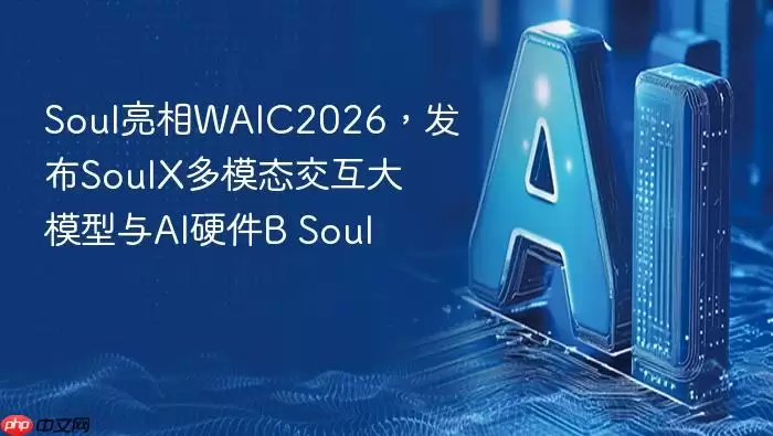 Soul亮相WAIC2026：发布SoulX多模态交互大模型与AI硬件B_Soul