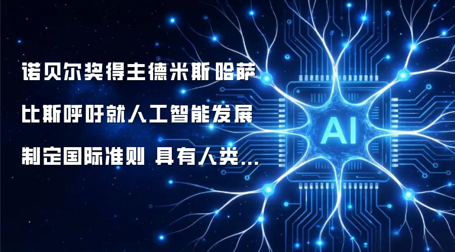 诺贝尔奖得主德米斯·哈萨比斯呼吁制定人工智能国际准则 具备人类认知能力的通用人工智能或将在几年内出现